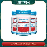 【06.09团购福利】LIFE SPACE B420益生菌 60粒*3